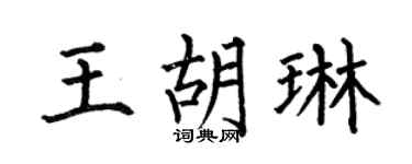 何伯昌王胡琳楷书个性签名怎么写