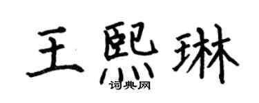 何伯昌王熙琳楷书个性签名怎么写