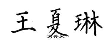 何伯昌王夏琳楷书个性签名怎么写
