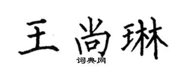 何伯昌王尚琳楷书个性签名怎么写