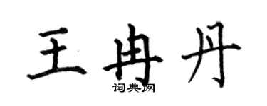 何伯昌王冉丹楷书个性签名怎么写