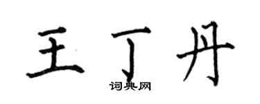 何伯昌王丁丹楷书个性签名怎么写
