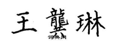 何伯昌王龚琳楷书个性签名怎么写