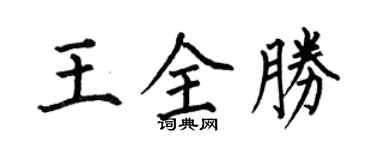 何伯昌王全胜楷书个性签名怎么写
