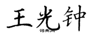 丁谦王光钟楷书个性签名怎么写