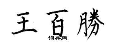 何伯昌王百胜楷书个性签名怎么写