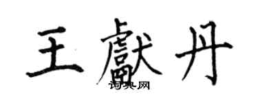 何伯昌王献丹楷书个性签名怎么写
