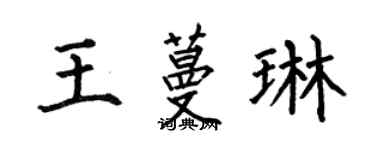 何伯昌王蔓琳楷书个性签名怎么写
