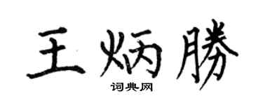 何伯昌王炳胜楷书个性签名怎么写