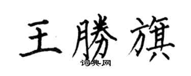 何伯昌王胜旗楷书个性签名怎么写