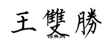 何伯昌王双胜楷书个性签名怎么写