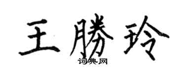何伯昌王胜玲楷书个性签名怎么写