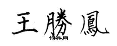 何伯昌王胜凤楷书个性签名怎么写