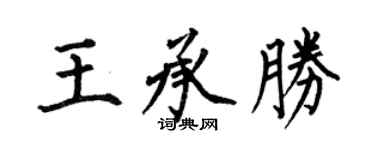 何伯昌王承胜楷书个性签名怎么写