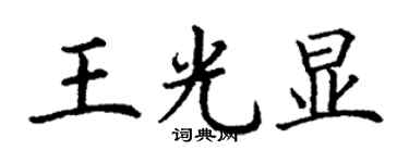 丁谦王光显楷书个性签名怎么写