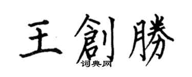 何伯昌王创胜楷书个性签名怎么写