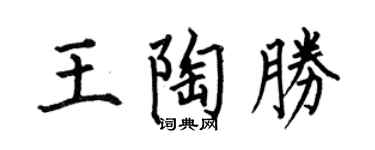 何伯昌王陶胜楷书个性签名怎么写