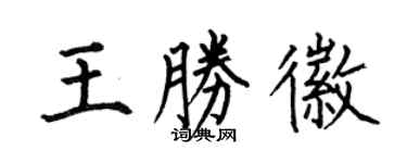 何伯昌王胜徽楷书个性签名怎么写
