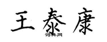 何伯昌王泰康楷书个性签名怎么写