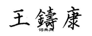 何伯昌王铸康楷书个性签名怎么写