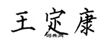 何伯昌王定康楷书个性签名怎么写