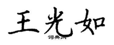 丁谦王光如楷书个性签名怎么写