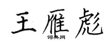 何伯昌王雁彪楷书个性签名怎么写