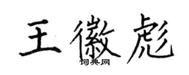 何伯昌王徽彪楷书个性签名怎么写