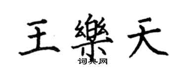 何伯昌王乐天楷书个性签名怎么写