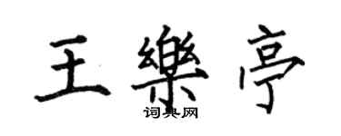何伯昌王乐亭楷书个性签名怎么写