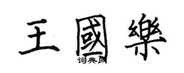 何伯昌王国乐楷书个性签名怎么写