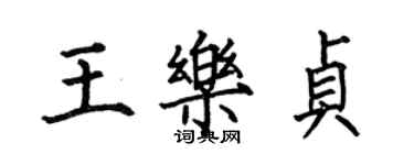 何伯昌王乐贞楷书个性签名怎么写
