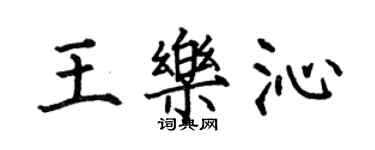 何伯昌王乐沁楷书个性签名怎么写