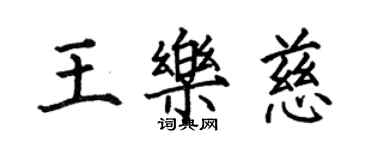 何伯昌王乐慈楷书个性签名怎么写