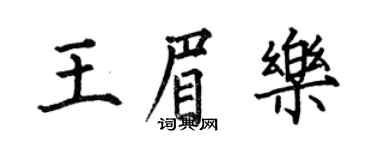 何伯昌王眉乐楷书个性签名怎么写
