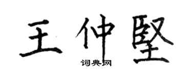 何伯昌王仲坚楷书个性签名怎么写