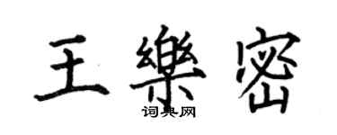 何伯昌王乐密楷书个性签名怎么写