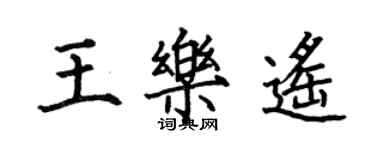 何伯昌王乐遥楷书个性签名怎么写