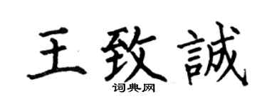 何伯昌王致诚楷书个性签名怎么写