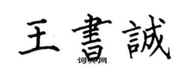 何伯昌王书诚楷书个性签名怎么写