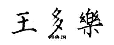 何伯昌王多乐楷书个性签名怎么写