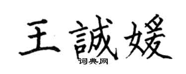 何伯昌王诚媛楷书个性签名怎么写