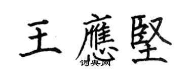 何伯昌王应坚楷书个性签名怎么写