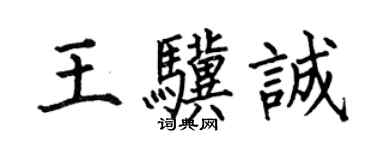 何伯昌王骥诚楷书个性签名怎么写