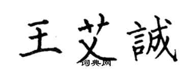 何伯昌王艾诚楷书个性签名怎么写