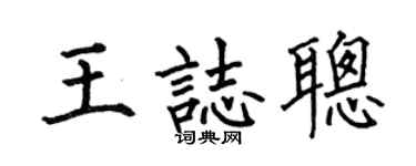 何伯昌王志聪楷书个性签名怎么写