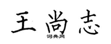 何伯昌王尚志楷书个性签名怎么写