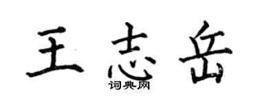 何伯昌王志岳楷书个性签名怎么写