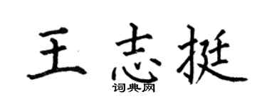 何伯昌王志挺楷书个性签名怎么写