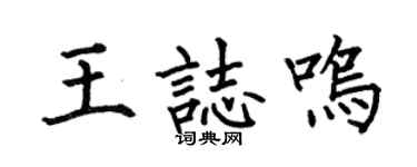 何伯昌王志鸣楷书个性签名怎么写